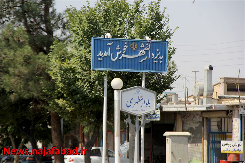 بهار آسفالت / روکش آسفالت در سه راه یزدانشهر - شهرداری نجف آباد
