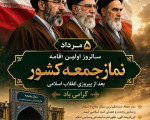 پیام تبریک مدیریت شهری نجفآباد به مناسبت سالروز اقامه نخستین نماز جمعه به فرمان حضرت امام خمینی (ره) پیام تبریک مدیریت شهری نجفآباد به مناسبت سالروز اقامه نخستین نماز جمعه به فرمان حضرت امام خمینی (ره)
