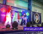 مجموعه جشن‌های عید انقلاب "من که فرزند این سرزمینم" / سالن یزدان پاک (مدیریت بحران)