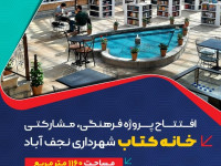 افتتاح پروژه فرهنگی ، مشارکتی خانه کتاب شهرداری نجف آباد