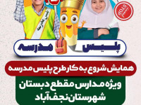  همایش شروع به کار طرح پلیس مدرسه