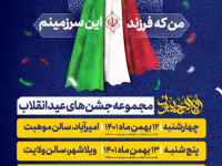 پیام تبریک مدیریت شهری نجف آباد بمناسبت دهه فجر انقلاب اسلامی     