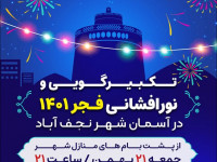 تکبیرگویی و نورافشانی فجر1401 در آسمان شهرنجف آباد