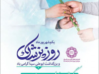 پیام مدیریت شهری بمناسبت روز پزشک _ روز بزرگداشت ابوعلی سینا