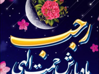 پیام مدیریت شهری نجف آباد به مناسبت حلول ماه رجب المرجب