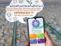 "چشم شهروند"؛ پل ارتباطی شهرداری و شهروندان