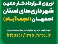 آزمون به کارگیری نیروی قرار دادکار معین در شهرداری های استان اصفهان و شهرداری نجف آباد