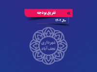 تفریق بودجه سال 1402 شهرداری نجف آباد