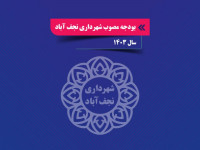 بودجه سال 1403 شهرداری نجف آباد
