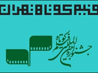 فیلم‌های مستند بخش مسابقه جشنواره فیلم کوتاه تهران معرفی شدند 