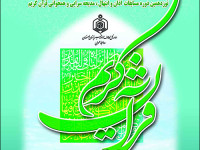 برگزاری سی و هفتمین دوره مسابقات قرآن کریم اداره اوقاف در نجف آباد