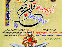 آزمون سراسری طرح تربیت حافظان قرآن کریم 