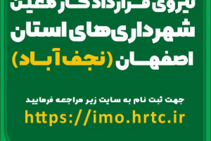 آزمون به کارگیری نیروی قرار دادکار معین در شهرداری های استان اصفهان و شهرداری نجف آباد