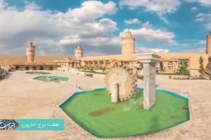 مراکز گردشگری شهر نجف آباد   /  هفت برج خارون
