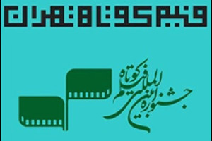 فیلم‌های مستند بخش مسابقه جشنواره فیلم کوتاه تهران معرفی شدند 