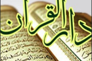 برپایی ویژه برنامه های تابستانی دارالقرآن العظیم در 42 نقطه شهر