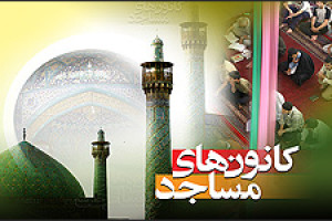 فعال شدن 95 کانون فرهنگی هنری در مساجد نجف آباد