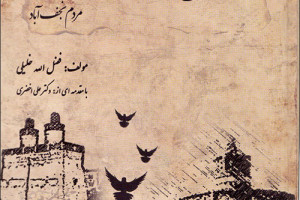 مقدمه ای بر تاریخ و فرهنگ مردم نجف آباد