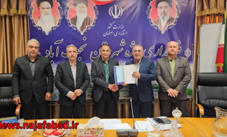 «تجلیل از شهرداری نجفآباد بهعنوان دستگاه برتر مدیریت بحران؛ تأکید بر آمادگی شهری در شرایط بحرانی» «تجلیل از شهرداری نجفآباد بهعنوان دستگاه برتر مدیریت بحران؛ تأکید بر آمادگی شهری در شرایط بحرانی»