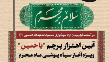 "آیین اهتزاز پرچم یاحسین" /   ویژه آغاز سیاه پوشی ماه محرم