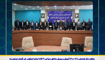 کسب رتبه اول استان در ارزیابی عملکرد سالیانه ادارات آموزش‌وپرورش و دریافت تندیس جشنواره شهید رجایی توسط مدیریت آموزش‌ و پرورش نجف آباد برای سومین سال پیاپی