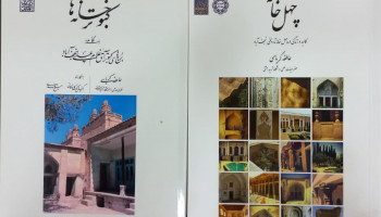 "کبوترخانه‌ها و چهل‌خانه"برگزیده بیست‌و‌ششمین دوسالانه جایزه کتاب اصفهان