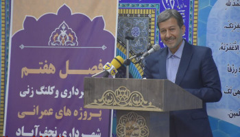 «افتتاح نزدیک به یک همت پروژه در نجفآباد؛ جهش عمرانی کمنظیر در استان اصفهان» «افتتاح نزدیک به یک همت پروژه در نجفآباد؛ جهش عمرانی کمنظیر در استان اصفهان»