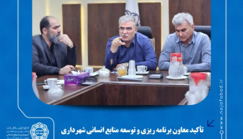 تأکید معاون برنامه ریزی و توسعه منابع انسانی شهرداری نجف‌آباد بر همدلی مدیران؛ برنامه‌های استقبال از مهر بدون وقفه ادامه دارد