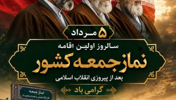 پیام تبریک مدیریت شهری نجف‌آباد به مناسبت سالروز اقامه نخستین نماز جمعه به فرمان حضرت امام خمینی (ره)