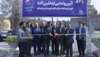 بازدید مسئولان از ظرفیت ماشین‌آلات شهرداری‌ها و دهیاری‌های نجف‌آباد؛ تأکید بر آمادگی مدیریت شهری در شرایط بحرانی