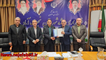 «تجلیل از شهرداری نجف‌آباد به‌عنوان دستگاه برتر مدیریت بحران؛ تأکید بر آمادگی شهری در شرایط بحرانی»