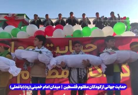 راهپیمایی سراسری مردم ایران در حمایت از کودکان مظلوم غزه /  کلیپ