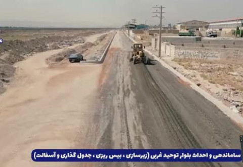 ساماندهی و احداث بلوار توحید غربی ( زیرسازی، بیس ریزی ،جدول گذاری و آسفالت)