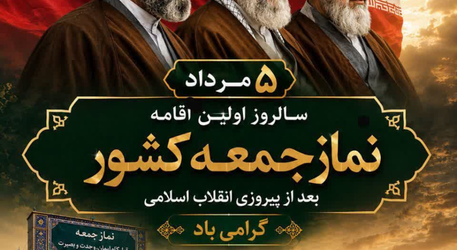 پیام تبریک مدیریت شهری نجف‌آباد به مناسبت سالروز اقامه نخستین نماز جمعه به فرمان حضرت امام خمینی (ره)