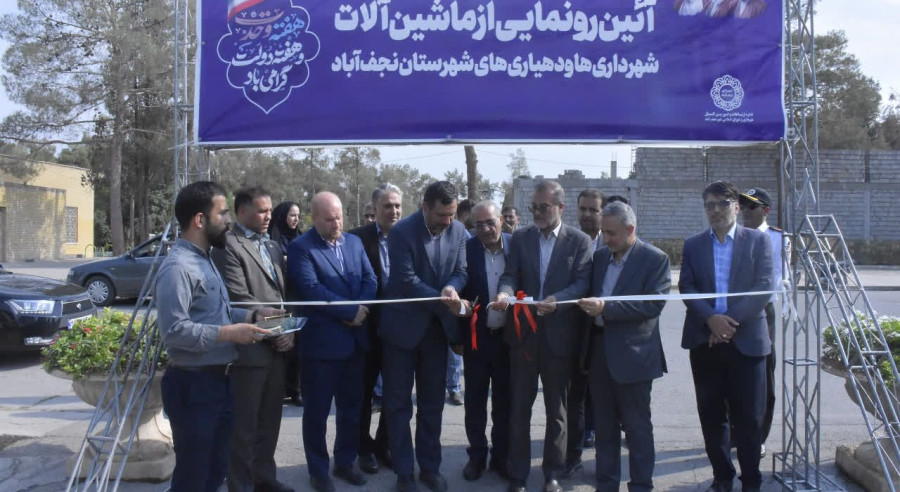 بازدید میدانی مسئولان از توان عملیاتی ماشین‌آلات مدیریت شهری و روستایی نجف‌آباد؛ تأکید بر آمادگی شهرستان در مواجهه با بحران‌ها